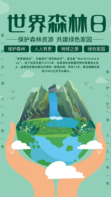 绿色清新大气3月21日世界森林日宣传海报
