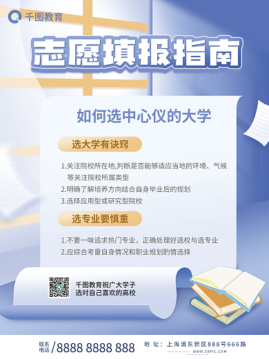 志愿填报指南宣传海报