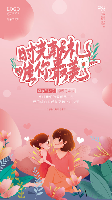粉色简约感恩母亲节节日海报