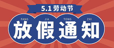 五一劳动节放假通知公众首图