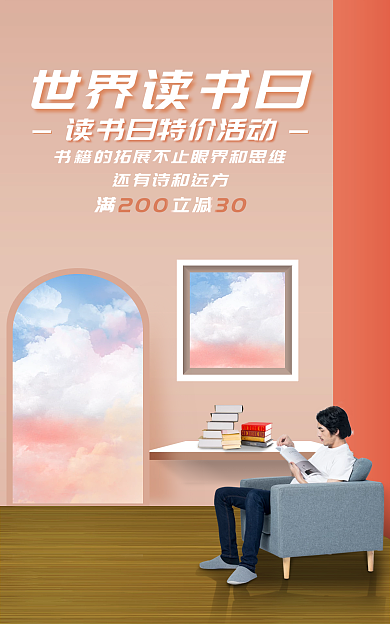 世界读书日促销海报