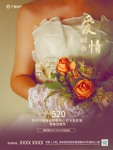 520地产婚纱摄影影楼营销海报