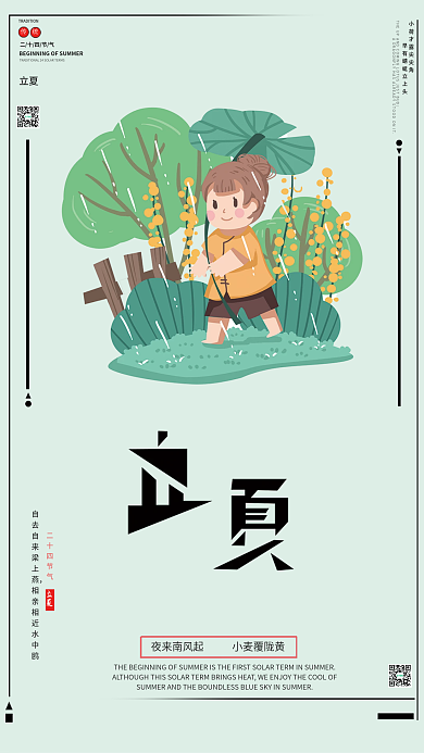 中国传统二十四节气立夏海报