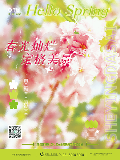 绿色小清新毛玻璃酸性地产春日摄影活动海报