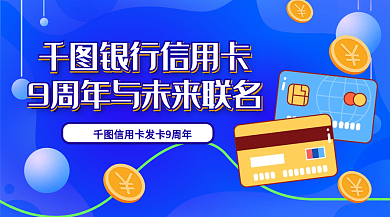 银行信用卡周年纪念banner