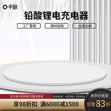 原创浅色黑色电气充电器锂电池活动主图模板