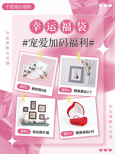 婚庆服务婚纱摄影幸运福袋宣传海报