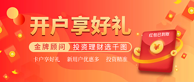 开户享好礼活动营销宣传公众号