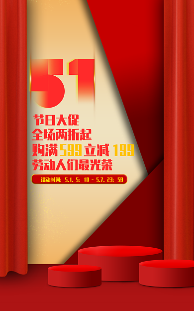 51劳动节促销展示海报