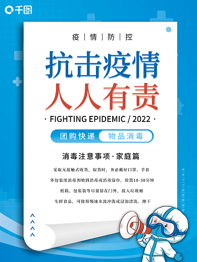 疫情期间消毒套图海报