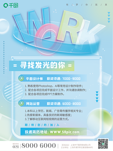 原创小清新趋势玻璃文字企业招聘海报