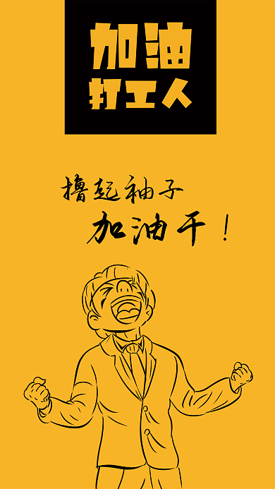 励志加油打工人公益海报
