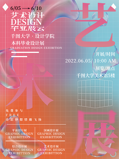 高创意毕业设计展海报