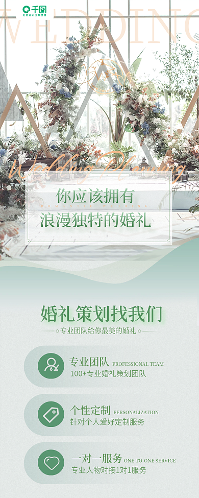 婚礼策划介绍小清新手机长图海报