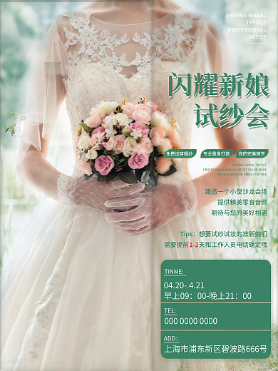 闪耀新娘试纱会宣传海报