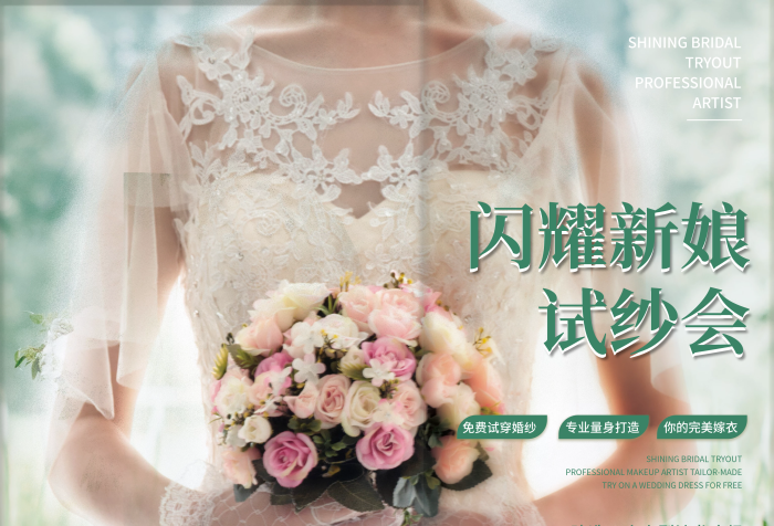 闪耀新娘试纱会宣传海报