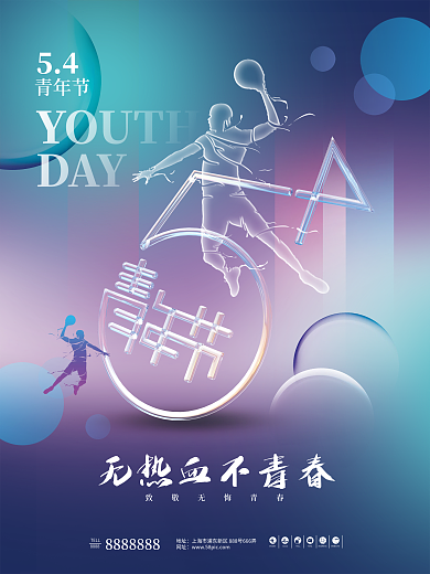 简约玻璃风五四青年节节日海报