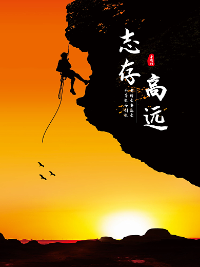 志存高远企业文化宣传海报