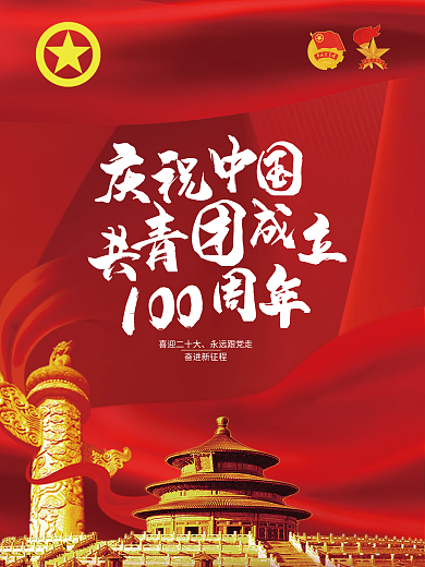 庆祝建团100周年宣传党建红色大气海报
