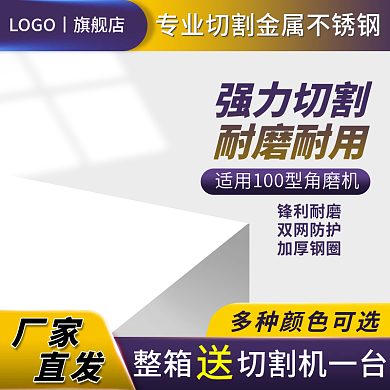 电商淘宝五金建材家居工具切割打磨主图车图