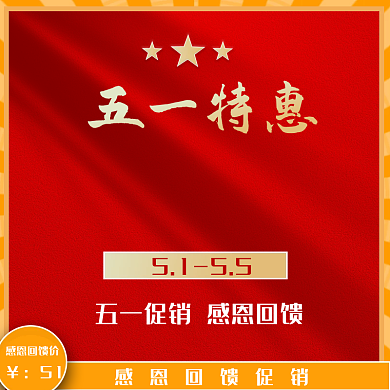五一节放假红色优惠主图直通车