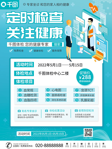 定时检查关注健康海报