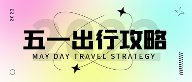 弥散风简约五一出行攻略公众号封面