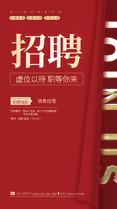 红色简约大气公司企业人才招聘海报