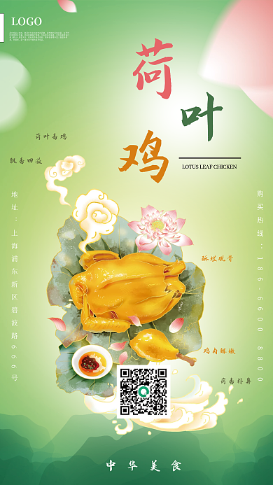 传统美食荷叶鸡美食海报