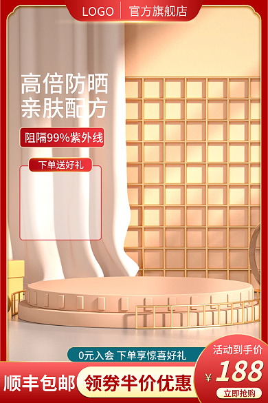 美妆个护简约防晒水乳促销上新主图