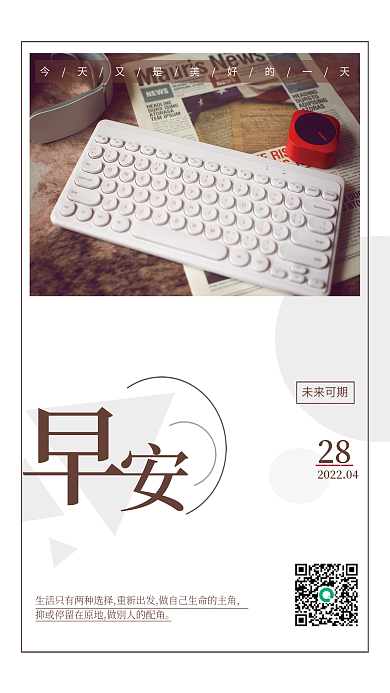 简约早安励志自勉朋友圈日签海报