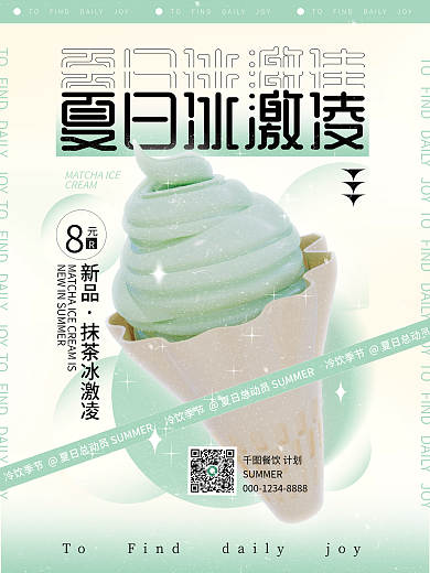 小清新留白夏日冰激凌美食季节宣传海报