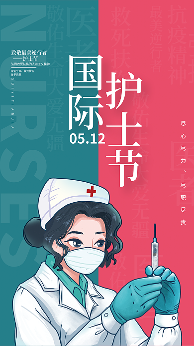 简约512国际护士节最美白衣天使节日海报