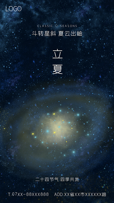 立夏节气星空海报