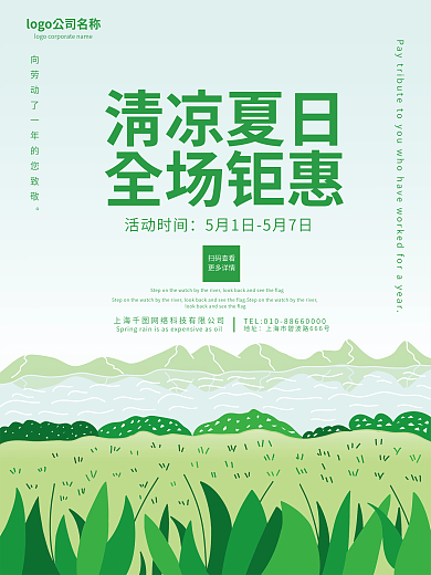 原创绿色夏日五一清新促销海报