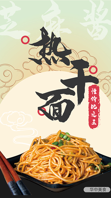 华中美食热干面海报