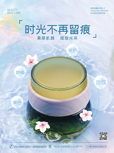 美容护肤面霜海报