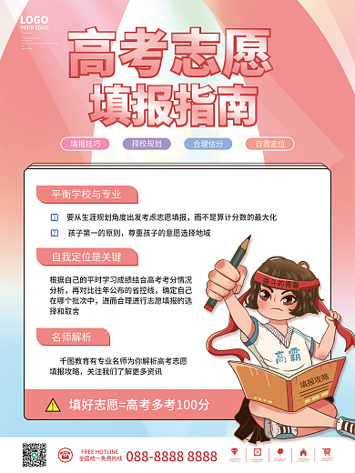 简约卡通高考志愿填报指南海报