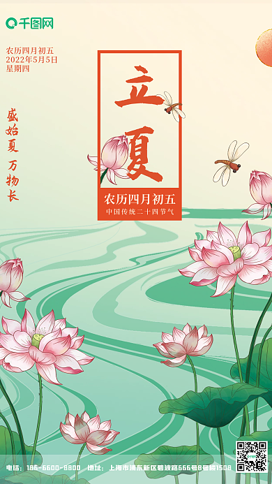 中国传统二十四节气立夏海报