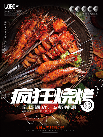 餐饮美食节夏日疯狂烧烤门店海报促销