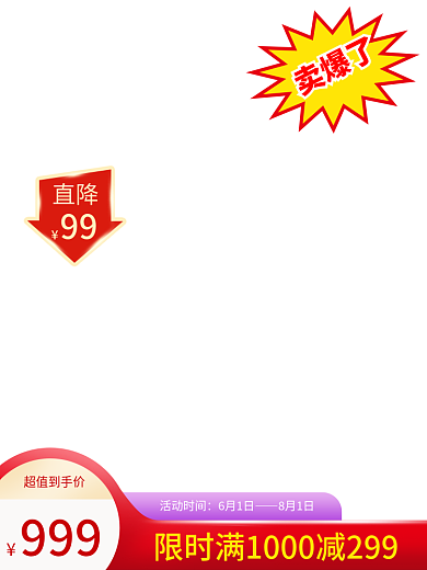电商淘宝拼多多1688活动满减降价主图