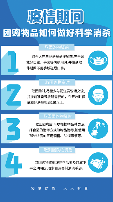 疫情防控团购消杀海报