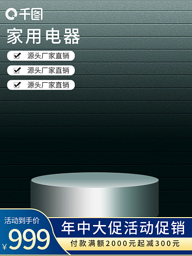 深色立体简约生活电器家电家居主图模板
