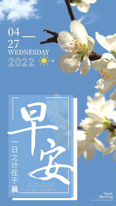 小清新简约正能量小李花早安海报