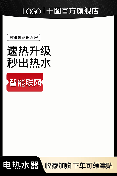 黑色炫酷简约电热式热水器促销主图设计素材