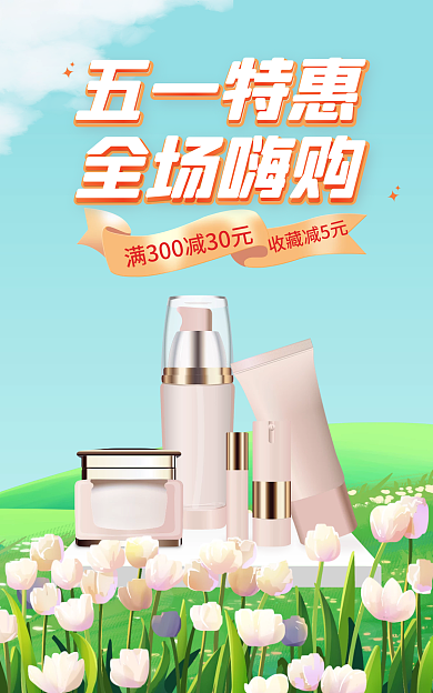 五一出游季活动海报