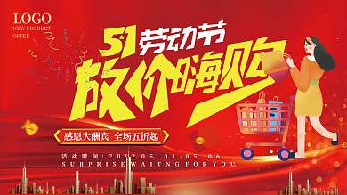 五一劳动节促销宣传海报