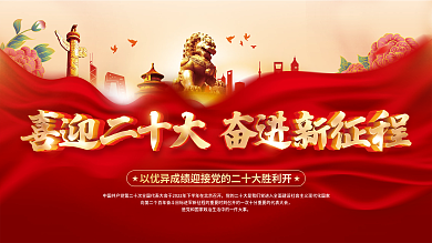 喜迎党的二十大党建海报展板