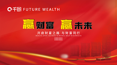 简约通用财富未来展板