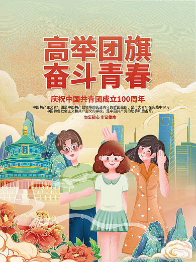 插画风庆祝共青团建团100周年宣传海报